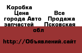 Коробка Mitsubishi L2000 › Цена ­ 40 000 - Все города Авто » Продажа запчастей   . Псковская обл.